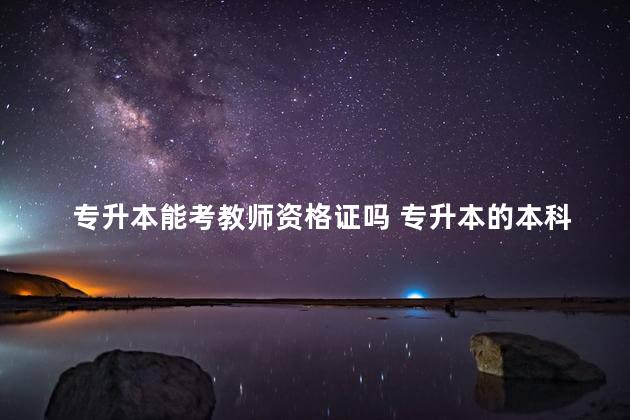 专升本能考教师资格证吗 专升本的本科学费一年多少钱